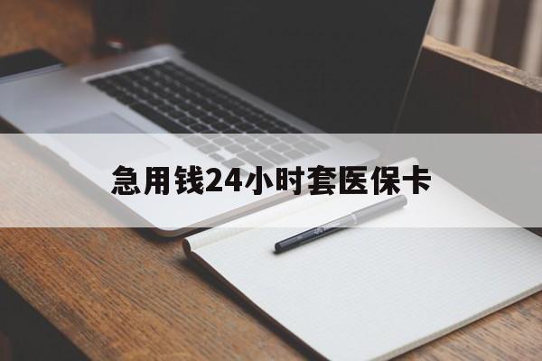 博尔塔拉最新的急用钱24小时套医保卡方法分享(博尔塔拉医保套取现金最佳方法教程)