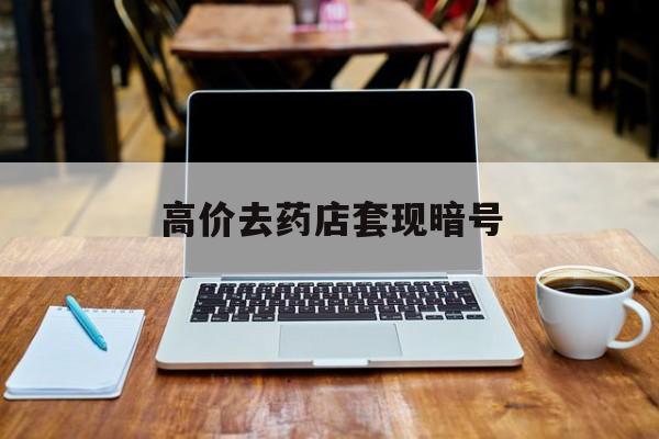 博尔塔拉最新的高价去药店套现暗号方法分享(博尔塔拉药店敢不敢帮你医保卡套现教程)