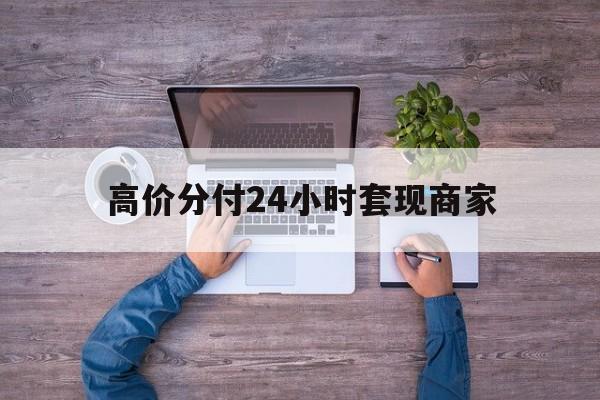 博尔塔拉最新的高价分付24小时套现商家方法分享(博尔塔拉分付套现手续费多少教程)