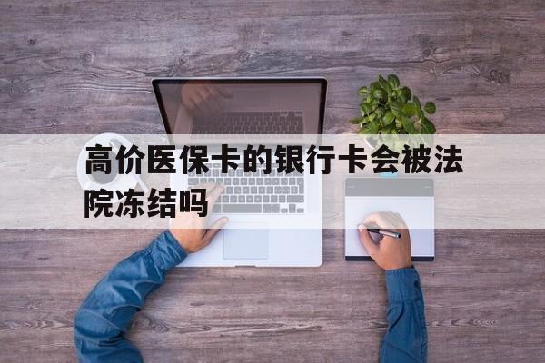 博尔塔拉最新的高价医保卡的银行卡会被法院冻结吗方法分享(博尔塔拉医保卡钱被冻结了怎么办教程)